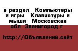  в раздел : Компьютеры и игры » Клавиатуры и мыши . Московская обл.,Звенигород г.